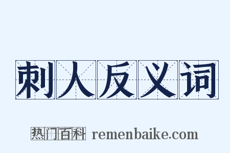 刺人反义词是什么意思的图片